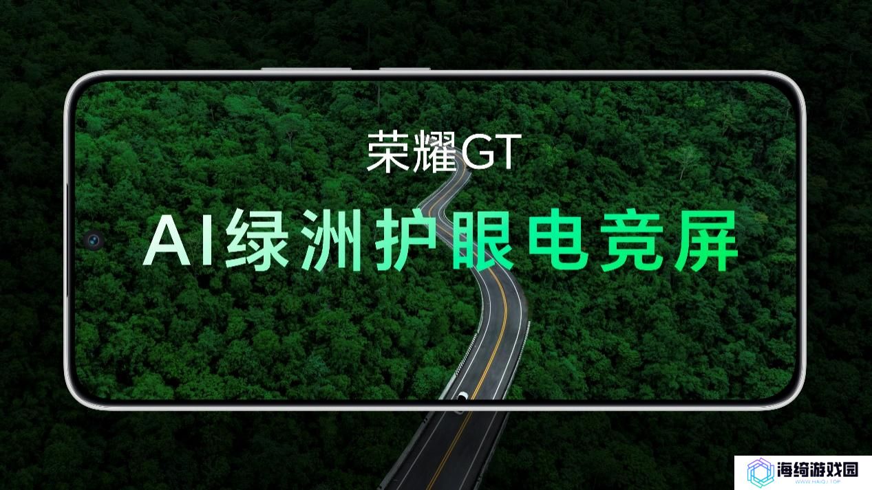 荣耀GT系列首款新品正式发布，性能与护眼科技全面突破