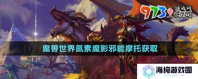 魔兽世界氮素魔影邪能摩托怎么获得-氮素魔影邪能摩托获取方法