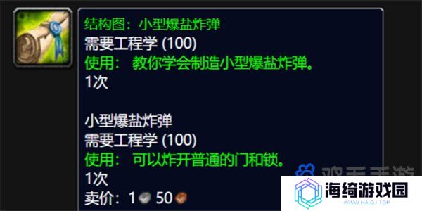 《魔兽世界》wlk小型爆盐炸弹图纸获取方法