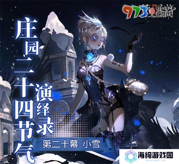 《第五人格》小雪线下活动举办地点