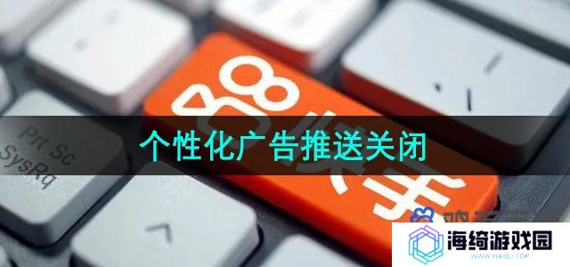 《快手》个性化广告推送关闭方法