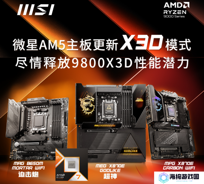 微星AM5主板更新X3D模式，9800X3D性能至多可提升20% 