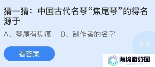 蚂蚁庄园：猜一猜中国古代名琴焦尾琴的得名源于