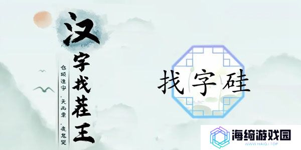 硅找出21个字怎么过