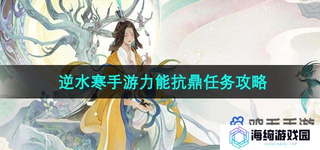 《逆水寒手游》力能抗鼎任务攻略