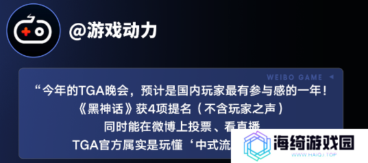 中国游戏赢得全球认可，《黑神话：悟空》获TGA玩家之选，多家主流媒体微博报道