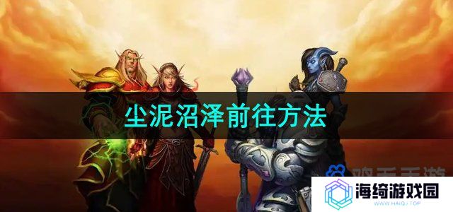 《魔兽世界》尘泥沼泽前往方法