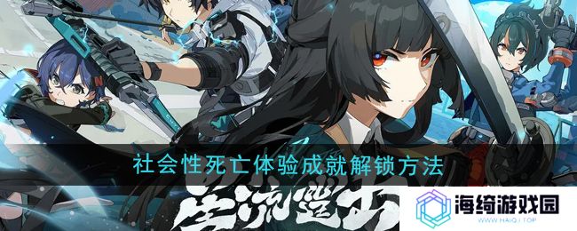 绝区零1.4社会性死亡体验成就怎么做-1.4社会性死亡体验成就解锁方法