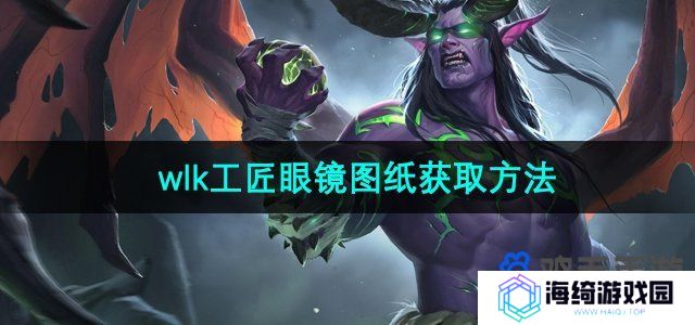 魔兽世界wlk工匠眼镜图纸怎么获得-wlk工匠眼镜图纸获取方法