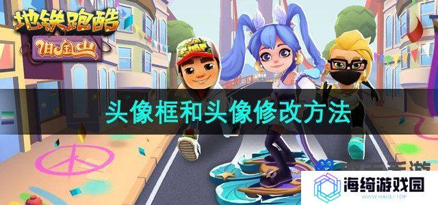 地铁跑酷头像框和头像怎么换-头像框和头像修改方法