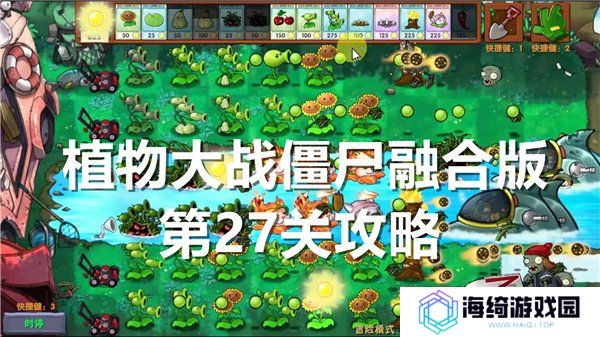 植物大战僵尸融合版第27关怎么过关 第27关通关攻略