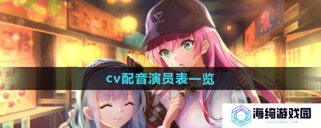 《炽焰天穹》cv配音演员表一览