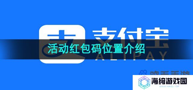 支付宝活动红包码位置在哪-活动红包码位置介绍