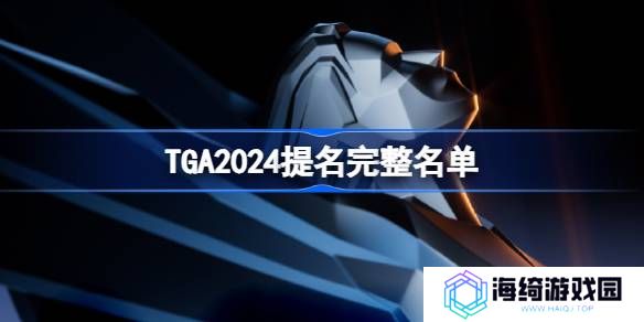 TGA2024年提名游戏名单大全 2024年tga提名奖项介绍