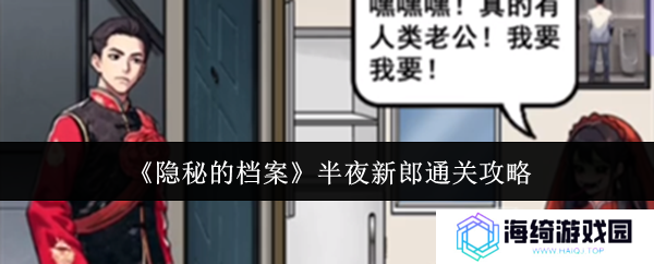 《隐秘的档案》半夜新郎通关攻略