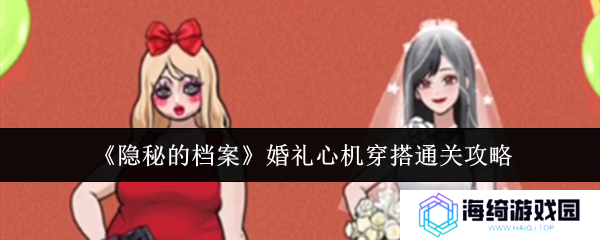 《隐秘的档案》婚礼心机穿搭通关攻略