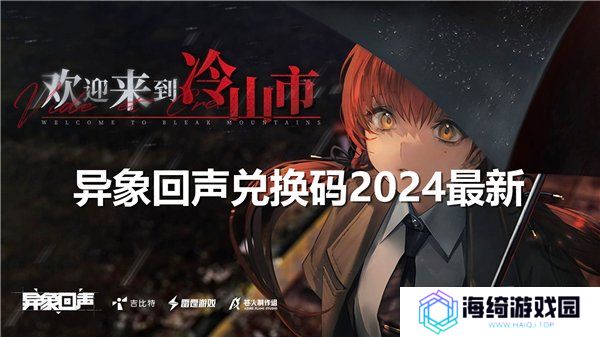 异象回声公测礼包码大全 最新2024开服兑换码合集