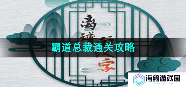 离谱的汉字霸道总怎么过-霸道总裁通关攻略