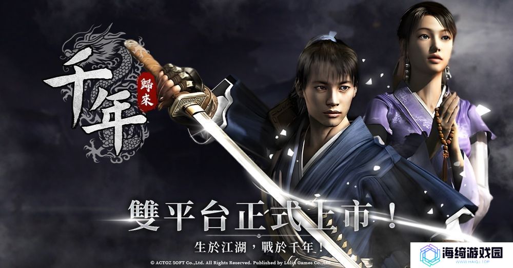 线上游戏《千年》改编武侠 MMORPG 新作《千年：归来》现已正式公测 