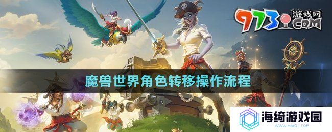 魔兽世界角色转移怎么操作-角色转移操作流程