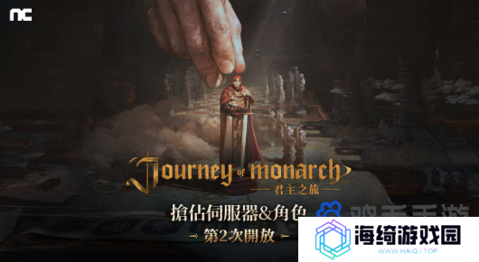 《Journey of Monarch-君主之旅》100服务器事前角色抢占结束