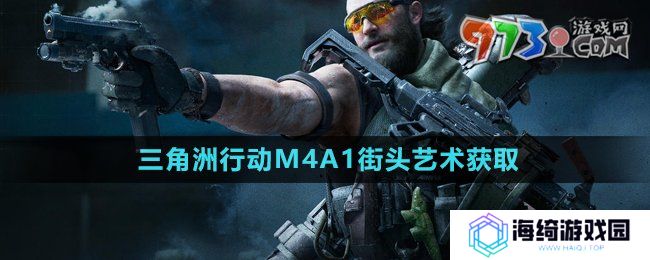 三角洲行动M4A1街头艺术怎么获得-M4A1街头艺术获取方法