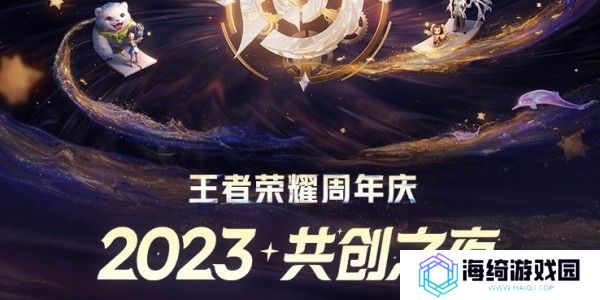 王者荣耀共创之夜2023时间