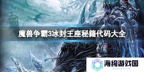 魔兽争霸3秘籍代码大全 冰封王座3(作弊密码)最新汇总