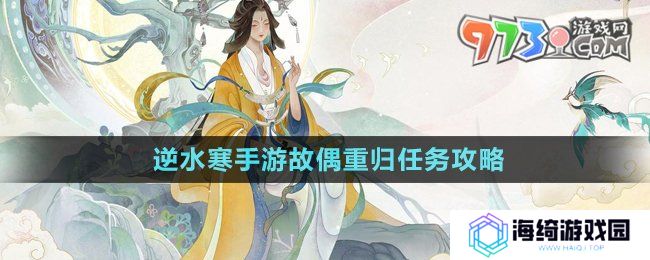 《逆水寒手游》故偶重归任务攻略