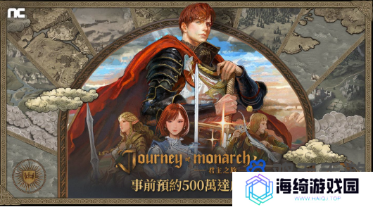 《Journey of Monarch-君主之旅》100服务器事前角色抢占结束