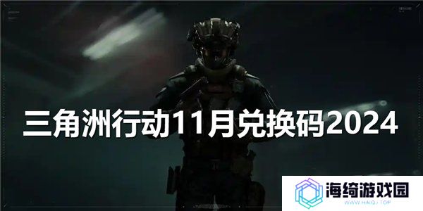 三角洲行动11月兑换码 2024最新礼包码福利分享