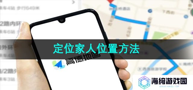 高德地图怎么定位家人位置-定位家人位置方法