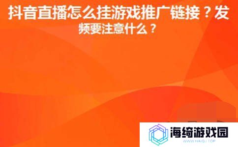 抖音直播间里游戏链接怎么放 抖音直播间里游戏链接设置推广赚钱攻略