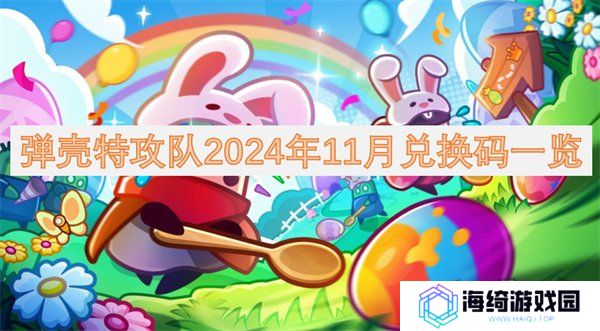 弹壳特攻队11月2024礼包码有哪些 弹壳特攻队2024年11月最新兑换码一览