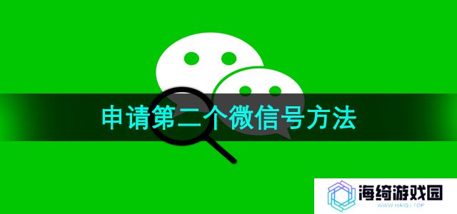 《微信》申请第二个微信号方法