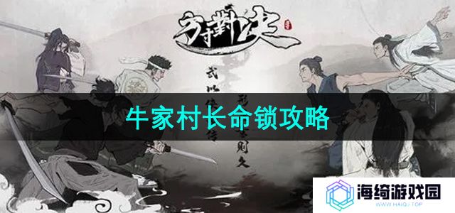 《方寸对决》牛家村长命锁攻略