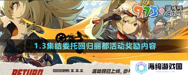 《绝区零》1.3集结委托回归丽都活动奖励内容