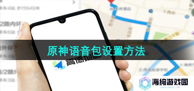 《高德地图》原神语音包设置方法