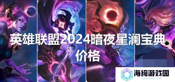 英雄联盟2024暗夜星澜怎么获得 lol2024暗夜星澜返场价格一览