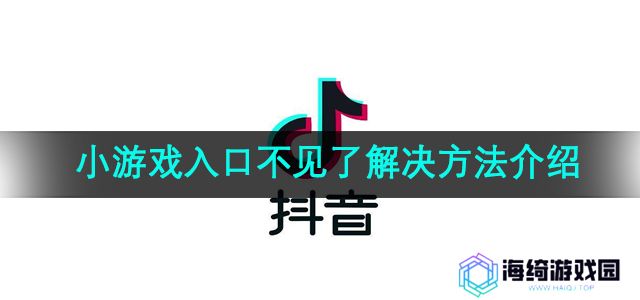 《抖音》小游戏入口不见了解决方法介绍