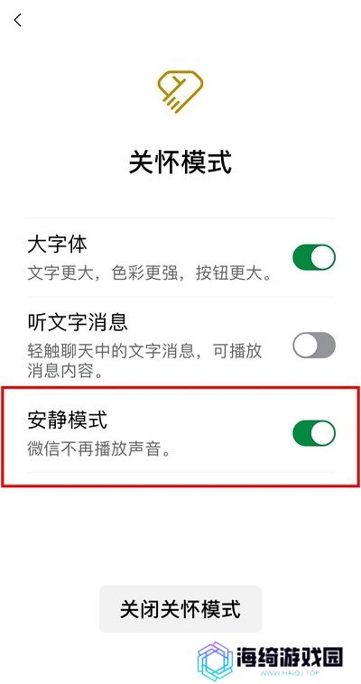 《微信》安静模式设置方法