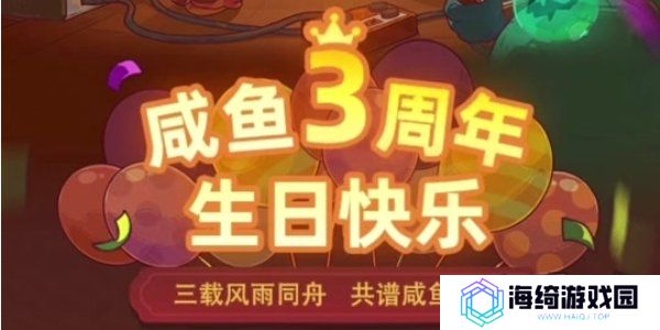 咸鱼之王3周年活动攻略 咸鱼之王3周年活动内容介绍