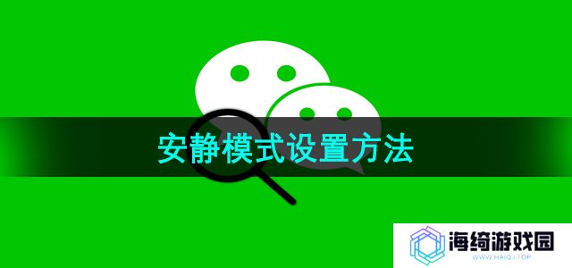 《微信》安静模式设置方法