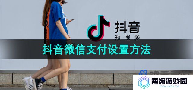 《抖音》微信支付设置方法