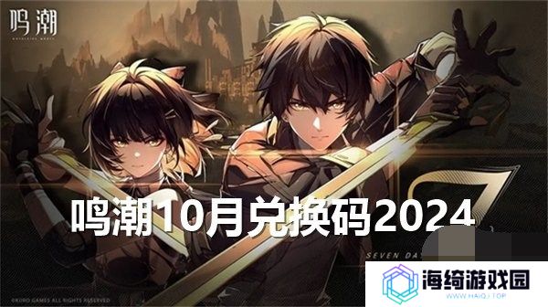 鸣潮10月兑换码2024最新 鸣潮10月礼包码福利大全一览