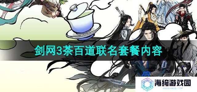 剑网3茶百道联名奶茶套餐有哪些-茶百道联名套餐内容一览