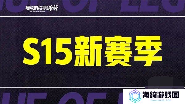 英雄联盟手游s15赛季什么时候结束 英雄联盟手游s16赛季段位继承表一览