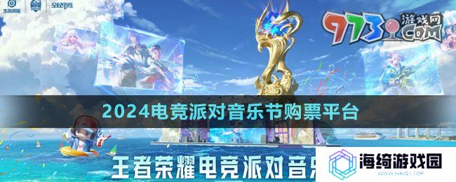 《王者荣耀》2024电竞派对音乐节购票平台