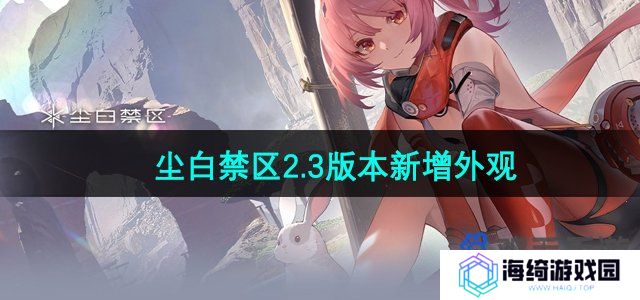 尘白禁区2.3版本新增外观有哪些-2.3版本新增外观