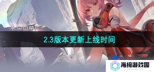 《尘白禁区》2.3版本更新上线时间